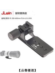 【品譽優選】JLwin镜头脚架环适用于索尼FE200-600mm F5.6-6.3G镜头脚架替换座