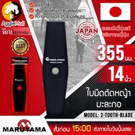 MARUYAMA ใบมีดตัดหญ้ามะละกอ รุ่น 2-TOOTH-BLADE 355 mm (469481) (JAPAN) ขนาด 14นิ้ว แข็งแรง ทนทาน จัดส่ง KERRY