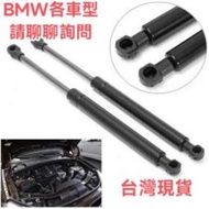 【檯灣出貨】BMW X1 X3 X5 X6 引擎蓋撐桿 頂桿 油壓桿 氮氣撐桿 F48 F25 E70 E53 E84