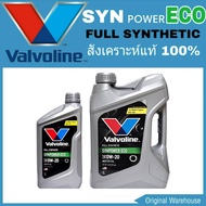 Valvoline วาโวลีน ซินพาวเวอร์ อีโค่ 0W-20 ขนาด 3+1 ลิตร FULL SYNTHETIC สังเคราะห์แท้ 100%