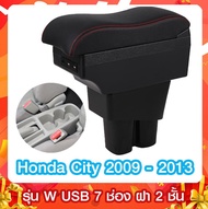 ที่ท้าวแขน  ที่พักแขน  Honda City 2009 - 2013  รุ่น W โค้งรับแขน 2 ชั้น 7 USB  รุ่น Z ฝาเปิด 2 ข้าง 