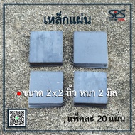 เหล็กแผ่นสี่เหลี่ยม ขนาด 2x2นิ้ว หนา 2มิล (แพ็คละ 5  10  20 แผ่น )แผ่นเหล็กปิดหัวเหล็กกล่อง เหล็กเพล