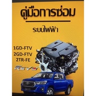 TOYOTA REVO 1GD-FTV 2GD-FTV 2TR-FE Manual Repairing System Thai Language