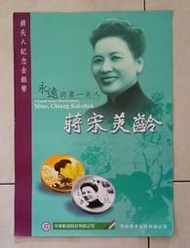 （廣告海報）永遠的第一夫人 蔣宋美齡 蔣夫人紀念金銀幣 中華郵政