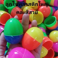 Large Egg Lottery Mixed Color Plastic Size 6 4.5 Cm.