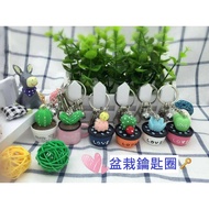 [Toy Brother Sister] Potted Key Ring Simulation Plant Plant/Cactus Keychain Creative Pendant Cute PO