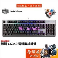 Cooler Master酷碼 CK350 機械式鍵盤/有線/中文/拉絲鋁結構/RGB/二年/原價屋