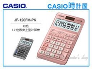 CASIO 手錶專賣店 時計屋 JF-120FM-PK 兩色 桌上型商用計算機 12位數 雙電力