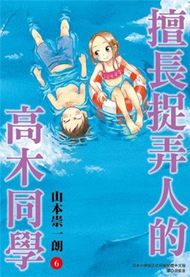 擅長捉弄人的高木同學（6）（特裝版） (新品)