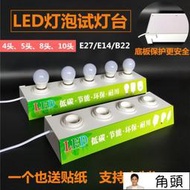 LED試燈臺卡口螺絲口燈泡E14展示臺純銅B22燈座節能測試架E27球燈