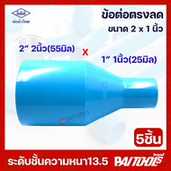 (จัดส่งฟรี)(5ชิ้น) ท่อน้ำไทย ข้อต่อตรงลด ขนาด 2นิ้ว ลด 1นิ้ว PVC 13.5 อย่างหนา พีวีซี สีฟ้า ท่อน้ำ ต่อตรง ข้อต่อลด ข้อลด 2" 55mm ลด 1" 25mm น้ำไทย