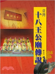 臺灣十八王公廟傳說