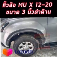 คิ้วล้อ3นิ้ว/ซุ้มล้อ/โป่งล้อ Isuzu Mu-x 2014 2015 2016 2017 2018 2019 2020 ขอบกาวทั้งหมด 10 ชิ้น  สี