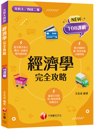 2023經濟學完全攻略：根據108課綱編寫（升科大四技二專） (新品)