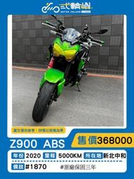 【貳輪嶼車業-新北中和】2020年 川崎 Z900 KTRC循跡控制系統 2020式#1870  18歲低利分期