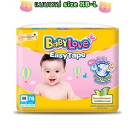 BabyLove Easy Tape เบบี้เลิฟ อีซี่ เทป size NB-L