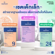 【เซตเด็กเล็ก】Promom DHA Probio 9 Multi-IMMU 24 และ Cal-D-Kiiz จำนวนละ 1 กล่อง (รูปแบบผง สำหรับเด็กอา