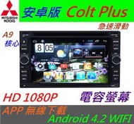 安卓版 三菱 Colt Plus Zinger 主機 Android 汽車 DVD主機 Wifi上網 專用機 導航 倒車影像 汽車音響