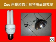 潮溼雨林爬蟲專用 5.0 UVB 13w 省電型 紫外線UL燈+燈罩M 輻射龜 紅腿 黑靴 食蛇龜 箱龜 沒曬太陽適用