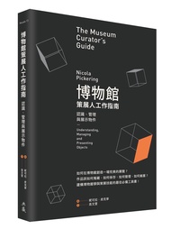 博物館策展人工作指南: 認識、管理與展示物件