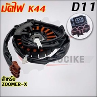 ชุดมัดไฟ ZOOMER-X รหัส  K44