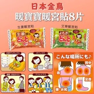 🇯🇵金鳥暖寶寶暖宮貼 8片/包 (生姜/艾草)