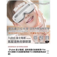 自用送禮兩相宜🌈養眼神器👀✨FUJITEK富士電通溫熱氣壓式按摩眼罩✨FTM-E03 白色
