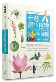 台灣原生植物全圖鑑（第三卷）：禾本科──溝繁縷科   (新品)