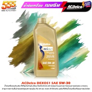 ACDelco น้ำมันเครื่องเบนซิน ACDelco 5W-30 Dexos 1 เอซีเดลโก้  Dexos 1 5W-30 สังเคราะห์แท้ 100% ( เลื