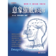 Image Hypnosis New Realm│X Dazhi Xu/Chen Muchun│Yuanqi Zhai│ISBN: 9789866664052