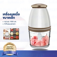 YOTEX เครื่องปั่นอเนกประสงค์ 1L 350W เครื่องปั่นอาหารเด็ก เนื้อสัตว์ พริก ผัก ผลไม้ เครื่องบด เครื่อ