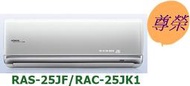 [桂安電器][基本安裝]請議價日立尊榮變頻冷專分離式冷氣RAS-25JF/RAC-25JK1