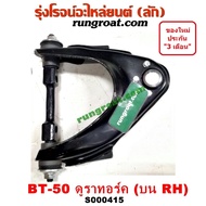 S000414+S000415 ปีกนกบนมาสด้าบีที50 ปีกนกบนMAZDA BT50 ปีกนกบนฟอร์ดเรนเจอร์ดูราทอร์ค ปีกนกบนFORD RANGER ปีกนกบนBT50 ปีกนกบนบีที50 ปีกนกบนฟอร์ดเรนเจอร์