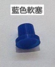 元山開飲機零件：藍色軟塞