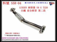 LUXGEN 納智捷 U6 GT220 白鐵 前全 軟管 第二段 消音器 排氣管 料號 S5R-04 另有代客施工