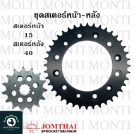 สเตอร์ หน้าหลัง ขนาดโซ่ 520 แบรนด์ Jomthai สำหรับ Honda CRF250 CRF300 CRF supermoto