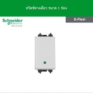 Schneider F50M1_5_WE รุ่น S-Flexi สวิตช์ทางเดียว 16 แอมป์ 250 โวลต์ S-Flexi 16A 250V 1 Gang 1 Way Sw