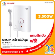 🔥ส่งของทุกวัน🔥 เครื่องทำน้ำอุ่น SHARP รุ่น WH-34 3500W