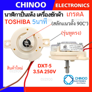 NP (สลักเเนวตั้ง/หูตรง) นาฬิกาปั่นแห้ง 5นาที Toshiba DXT-5 โตชิบ้า ลานปั่นเเห้ง นาฬิกาเครื่องซักผ้า 