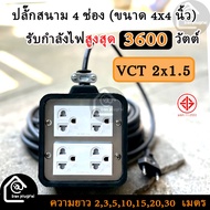 ปลั๊กสนามบล็อกยางพาราแท้ 4x4 นิ้ว (4 ช่องเสียบ) สาย VCT 2x1.5 - รองรับกำลังไฟสูงสุด 3600 วัตต์ ควา