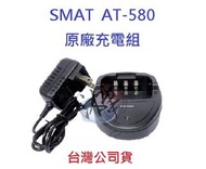 SMAT AT-580 原廠座充組 對講機變壓器+充電座 無線電專用充電器
