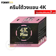 ครีมใต้วงแขน 4K Plus 5X Underarm Cream ครีมปรับสภาพผิวรักแร้ ว | 4K รักแร้ 20 g X 1 ชิ้น