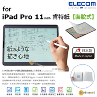 日本製紙繪質感(肯特紙)【可拆式】 保護貼 對應 iPad Pro 11" (2018 & 2020 & 2021 & 2022年款) &  iPad Air 4  (2020 & 2022年款)