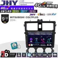 【JD汽車音響】JHY S系列 S16、S17、S19 三菱 COLT PLUS 2014~ 9.35吋安卓主機