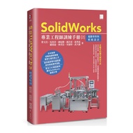 SolidWorks專業工程師訓練手冊(2)進階零件與模組設計
