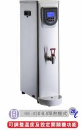 冠億冷凍家具行 偉志牌即熱式電開水機 GE-420HLS (單熱檯式)/含安裝/粗過濾一支/廢水盤/220V
