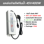 หม้อแปลงกันน้ำ Power Supply 45V 48V 400W 9A IP67 กันน้ำ สวิตชิ่งเพาเวอร์ซัพพลาย อัลตร้าโซนิค Ultrasonic LED