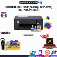 [ผ่อน 0% 3 ด.]BROTHER DCP-T230/(ทดแทนรุ่น  DCP-T220)  INK TANK PRINTER /ประกัน 2 Years