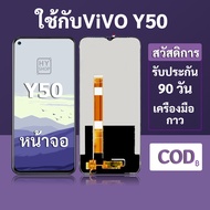 📱 หน้าจอ LCD vivo Y50 สำหรับ vivo Y50 พร้อมชุดเครื่องมือ+กาวซ่อมแซม 🔧 รับประกัน 3 เดือน