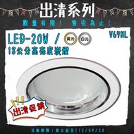 📢出清系列📢【阿倫燈具】(UV67ML)OSRAM LED-20W 18公分高亮度崁燈 黃光白光 數量有限 要買要快